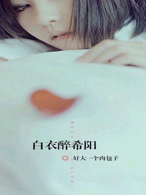 cover image of 白衣醉希阳